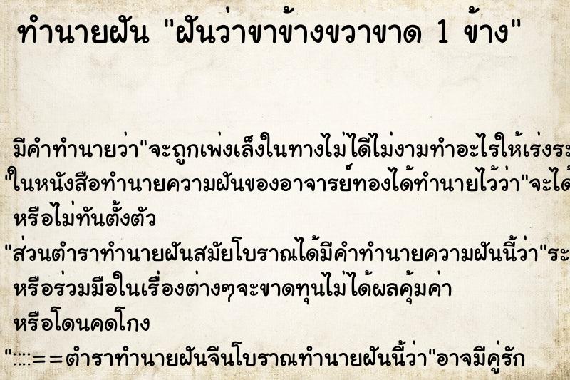 ทำนายฝัน ฝันว่าขาข้างขวาขาด 1 ข้าง ทำนายฝัน ฝันว่าขาข้างขวาขาด 1 ข้าง